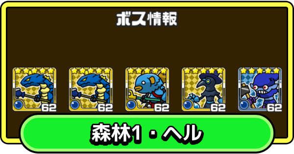 【まもダン】森林1・ヘルの攻略と編成のコツ【まものダンジョン＋】