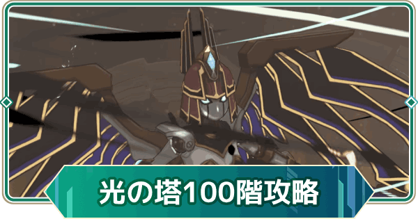 【アウタープレーン】エレメンタルタワー光の塔100階攻略【アウプレ】