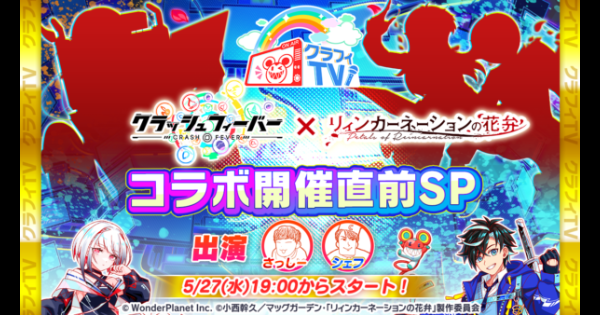 【クラフィ】リィンカーネーションの花弁コラボ開催直前クラフィTVまとめ【クラッシュフィーバー】