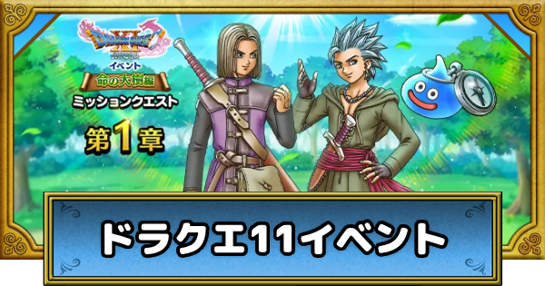 【ドラクエウォーク】ドラクエ11イベント【命の大樹編】の攻略【DQウォーク】