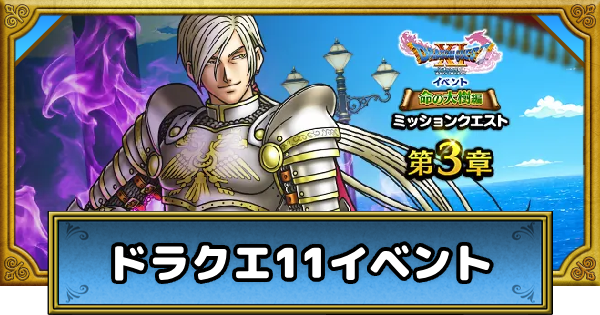 【ドラクエウォーク】ドラクエ11コラボイベントの攻略とやるべきこと【DQウォーク】