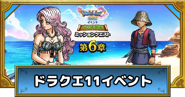 【ドラクエウォーク】ドラクエ11コラボイベントの攻略とやるべきこと【DQウォーク】