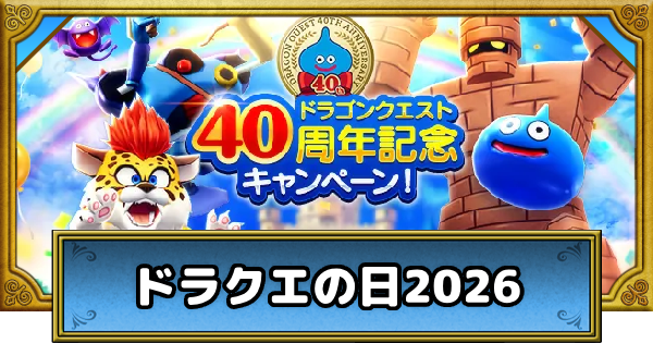 【ドラクエウォーク】ドラクエの日2026のキャンペーンまとめ【DQウォーク】