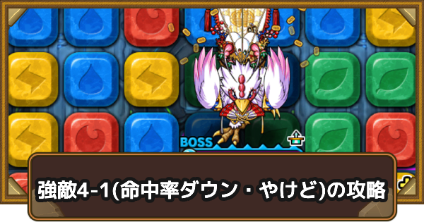 【ポコダン】クタニド編強敵4-1(命中率ダウン・やけど)の攻略情報｜ポコロンアビス【ポコロンダンジョンズ】