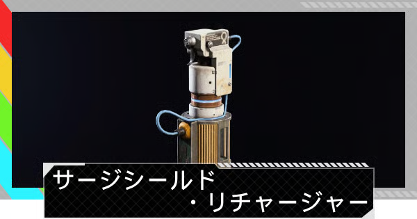 【ARC Raiders】サージシールド・リチャージャーの使い方と基本情報｜アイテム情報【アークレイダース】