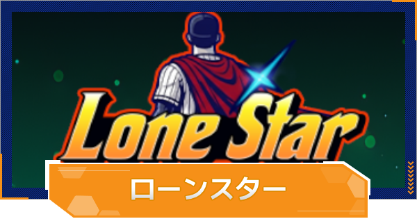 【MLB RIVALS】ローンスターの特徴とおすすめ選手
