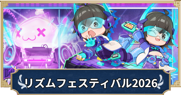 【ラグナロクX】リズムフェスティバル2026まとめ【ROX】