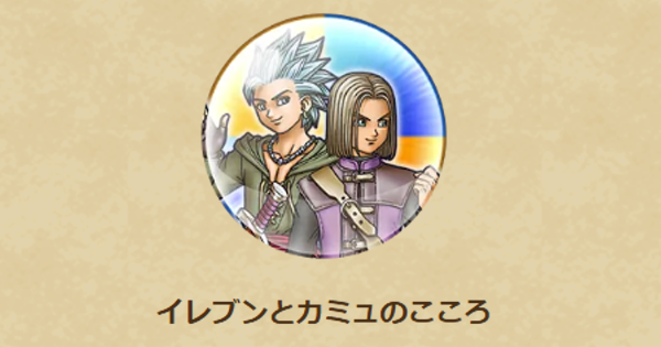【ドラクエウォーク】イレブンとカミュのこころ性能と入手方法【DQウォーク】