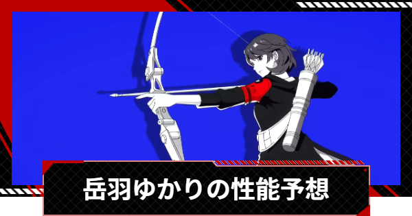 【ペルソナ5X】岳羽ゆかりの性能予想 | いつ実装？【P5X】