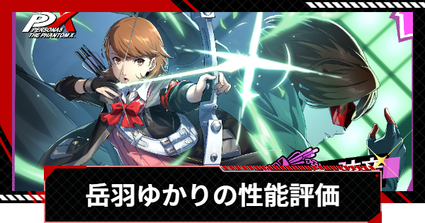 【ペルソナ5X】岳羽ゆかりの評価と凸効果・おすすめ啓示【P5X】