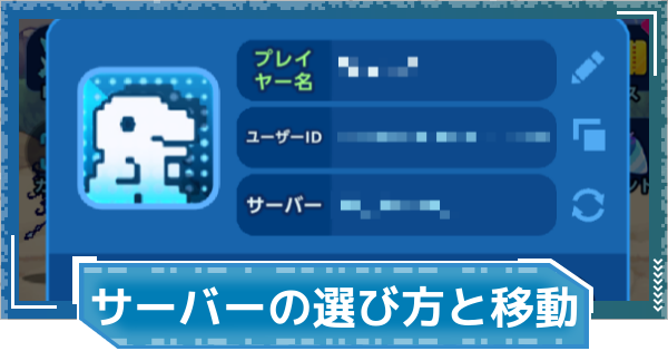 【デジモンUP】サーバーの選び方と移動時の注意点