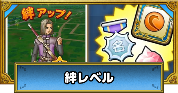 【ドラクエウォーク】絆レベルの効率的な上げ方と報酬・ドラクエ11イベント【命の大樹編】【DQウォーク】