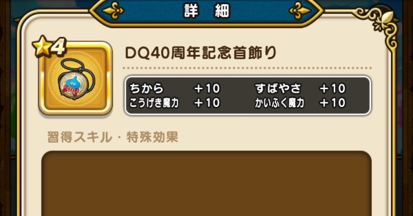 【ドラクエウォーク】DQ40周年記念首飾りの性能と入手方法【DQウォーク】