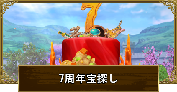 【グラクロ】宝探しの場所はどこ？｜7周年記念パーティー【七つの大罪】
