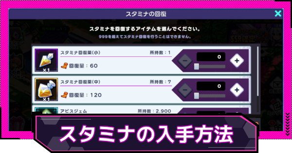 【ドットアビス】スタミナの入手方法と使い道