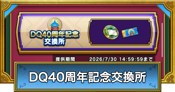 【ドラクエウォーク】DQ40周年記念交換所のおすすめ交換優先度【DQウォーク】