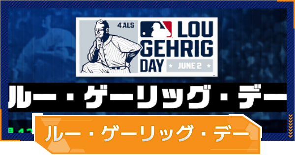 【MLB RIVALS】ルー・ゲーリッグ・デーイベントまとめ｜カードの入手方法