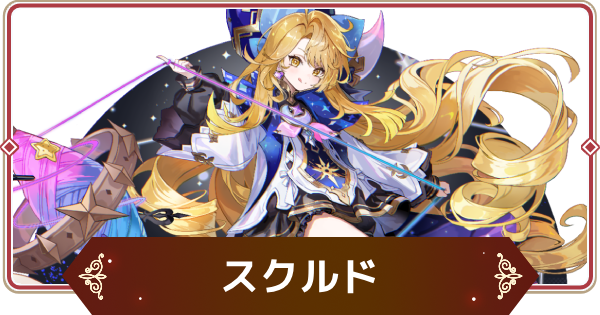 【セナリバ】スクルド(覚醒)の評価【セブンナイツ リバース】