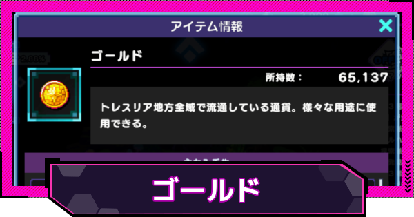 【ドットアビス】ゴールドの入手方法と使い道