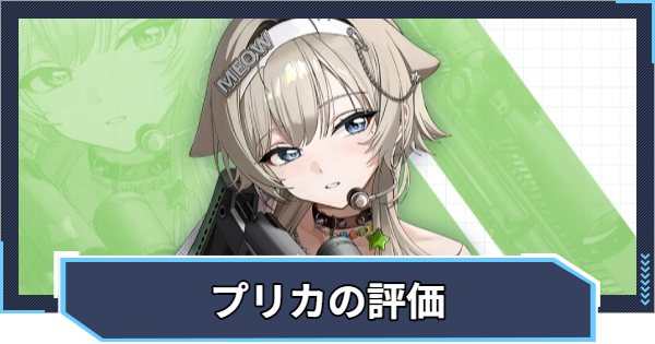 【ニケ】プリカの評価と性能【NIKKE】