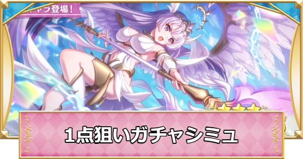 【プリコネR】リリ(ヴァルキュリア)の1点狙いガチャシミュレーター【プリンセスコネクト】