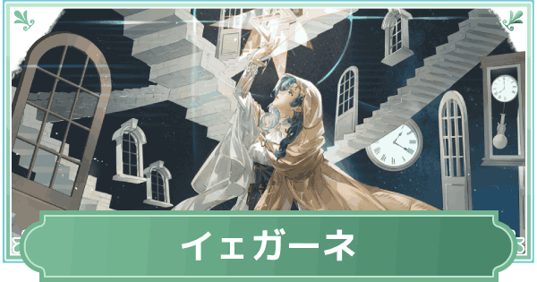 【鈴蘭の剣】イェガーネのスキルと性能評価【鈴剣】