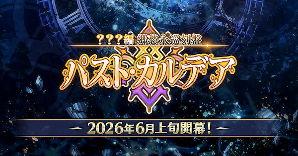 【FGO】パストカルデアはいつ開催？