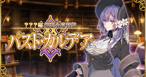 【FGO】パストカルデアの攻略と生放送まとめ