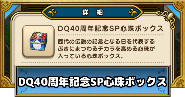 【ドラクエウォーク】DQ40周年記念SP心珠ボックスの入手方法と性能【DQウォーク】
