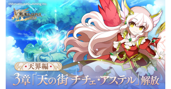【ログレス】天界編3章「天の街 チチェ・アステル」の攻略【剣と魔法のログレス いにしえの女神】