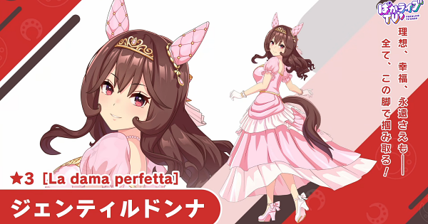 【ウマ娘】ジェンティルドンナ(花嫁)の評価とイベント