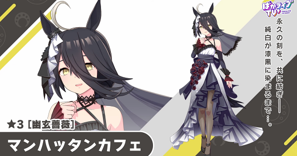 【ウマ娘】マンハッタンカフェ(花嫁)の評価とイベント