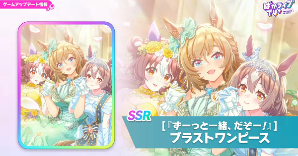 【ウマ娘】ブラストワンピース(SSRスタミナ)の評価とイベント