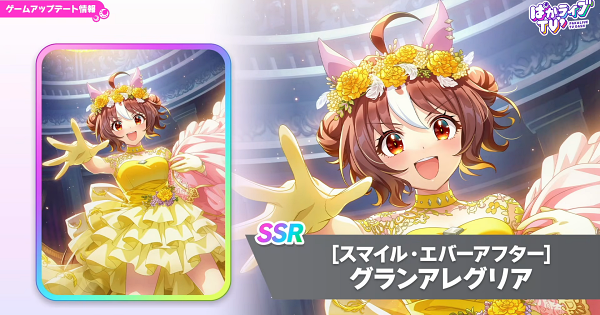 【ウマ娘】グランアレグリア(SSRパワー)の評価とイベント