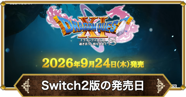 ドラクエ11】Switch2版の発売日はいつ？Switch1・2の違い【ドラクエ11S