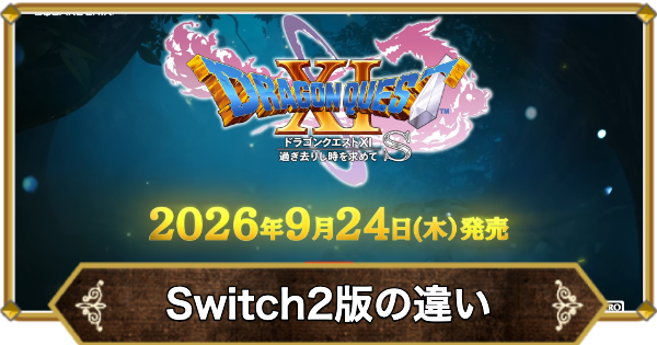 ドラクエ11】Switch2版の違い｜Switch1・2はどっちを買うべき
