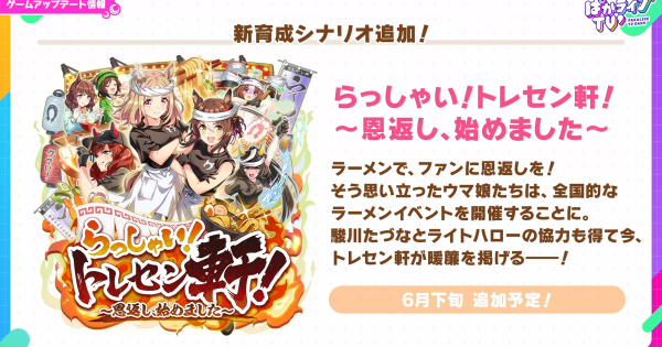 【ウマ娘】新シナリオ「らっしゃい！トレセン軒！」の実装日と事前予想