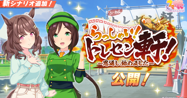 【ウマ娘】新シナリオ「らっしゃい！トレセン軒！」の攻略と立ち回り