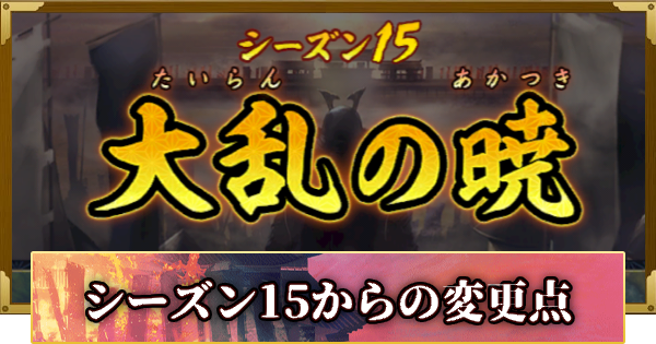 【信長の野望 覇道】シーズン15からの変更点