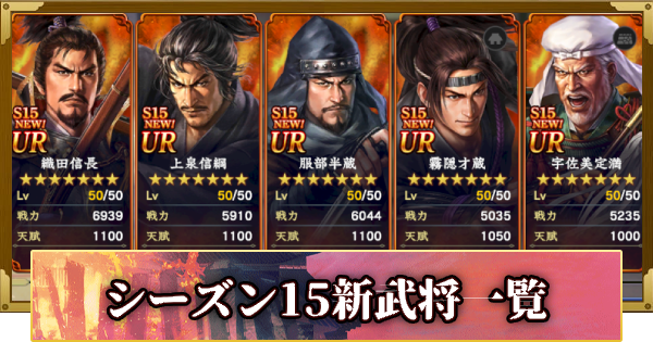 【信長の野望 覇道】シーズン15新武将一覧