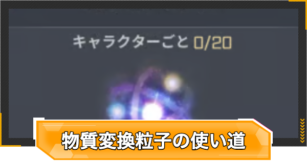 【RFオンラインネクスト】物質変換粒子の入手方法と使い道【RFオンネク】