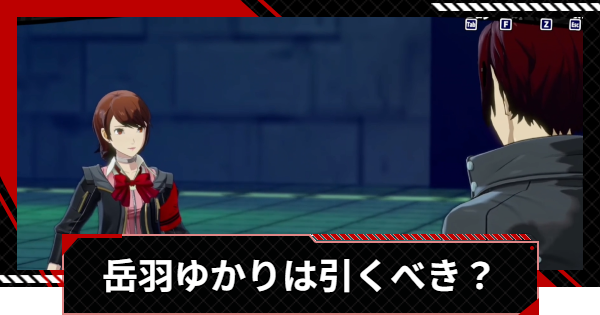 【ペルソナ5X】岳羽ゆかりは引くべき？【P5X】