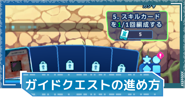 【デジモンUP】ガイドクエストの進め方と報酬