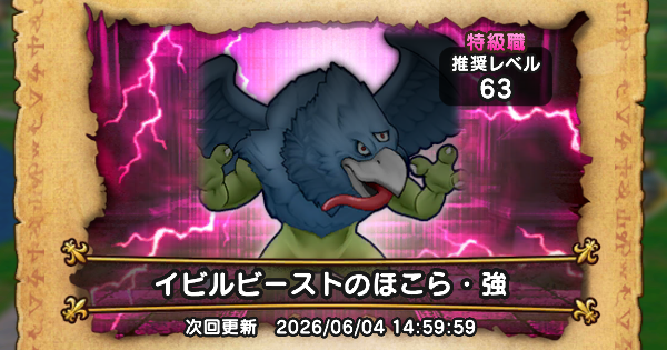 【ドラクエウォーク】イビルビーストのほこら攻略と弱点倍率【DQウォーク】