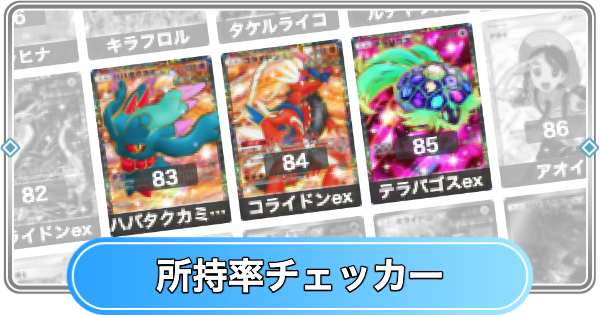 【ポケポケ】進撃パラドックスの所持率チェッカー【ポケモンカードアプリ】