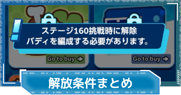 【デジモンUP】コンテンツ解放条件まとめ