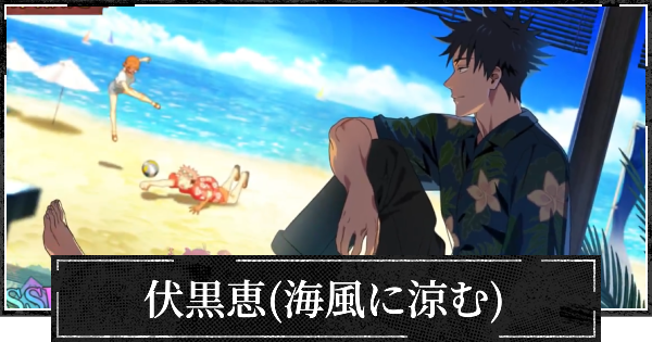 【ファンパレ】伏黒恵(海風に涼む)のおすすめ残滓と評価【呪術廻戦ファントムパレード】