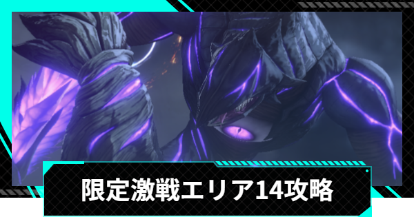 【怪獣8号ゲーム】限定激戦エリア14「転禍為福の臨界」の攻略とおすすめ編成【怪獣8G】