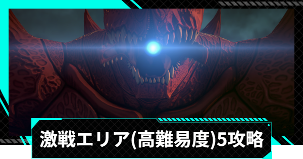 【怪獣8号ゲーム】激戦エリア5(高難易度)の攻略とおすすめ編成【怪獣8G】