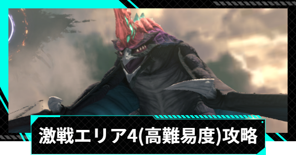 【怪獣8号ゲーム】激戦エリア4(高難易度)の攻略とおすすめ編成【怪獣8G】